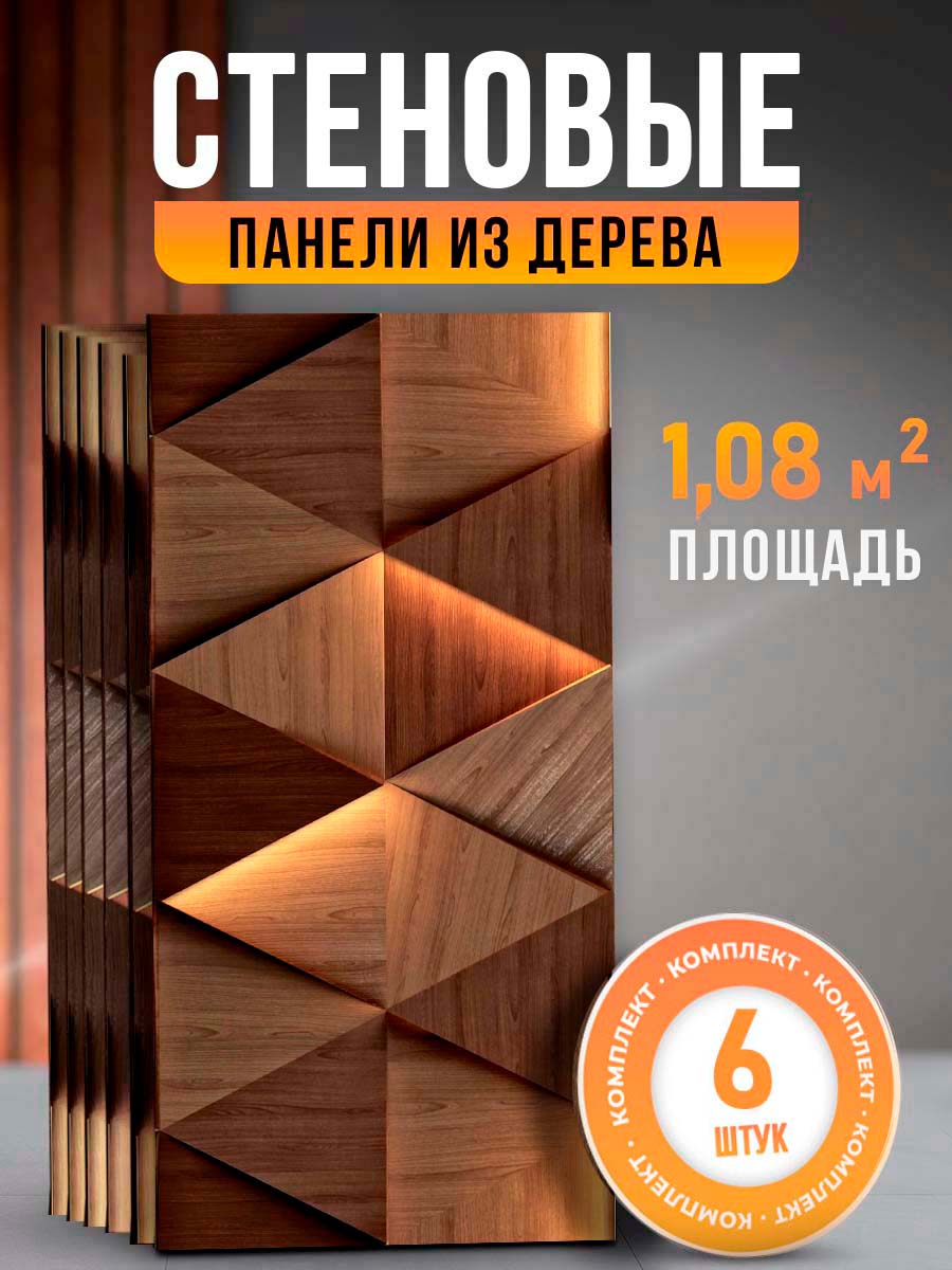 Стеновые панели для отделки DECOR DOME 60х30 см 6 шт, дерев-треугольники-хдф6