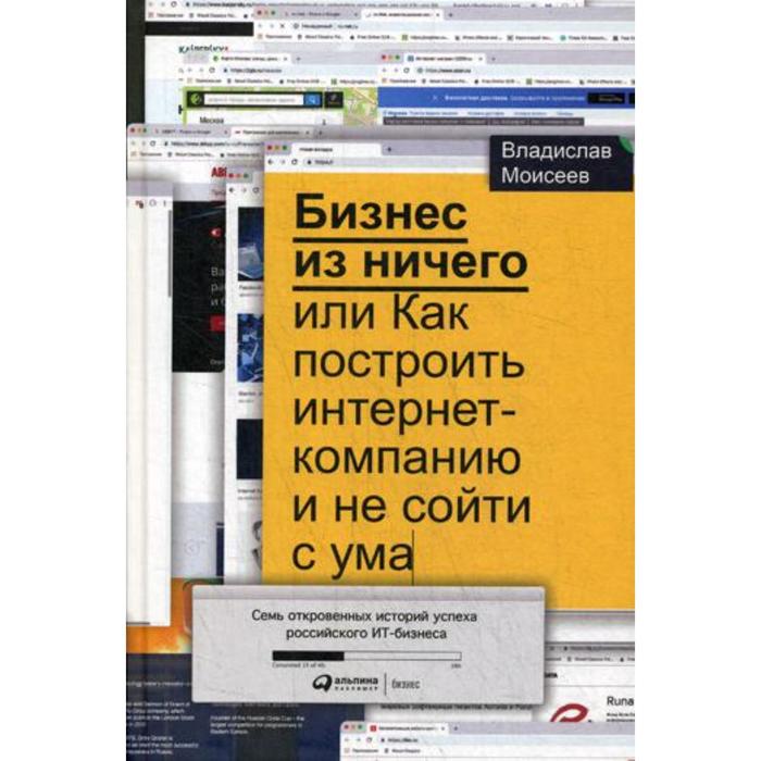 

Бизнес из ничего, или Как построить интернет-компанию и не сойти с ума. Моисеев В.