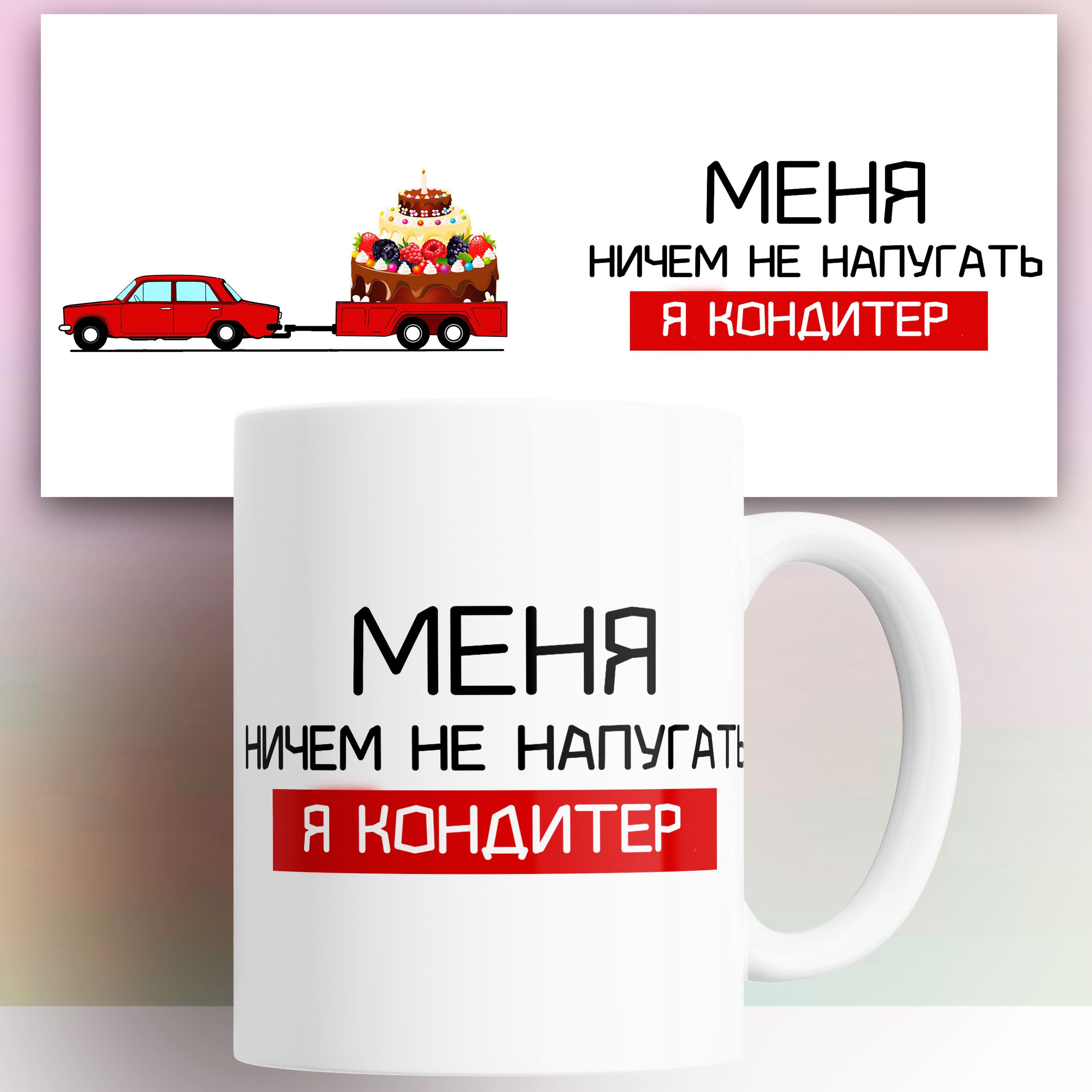 

Кружка с принтом Кондитеру 330 мл, Кружка Кондитеру 330 мл