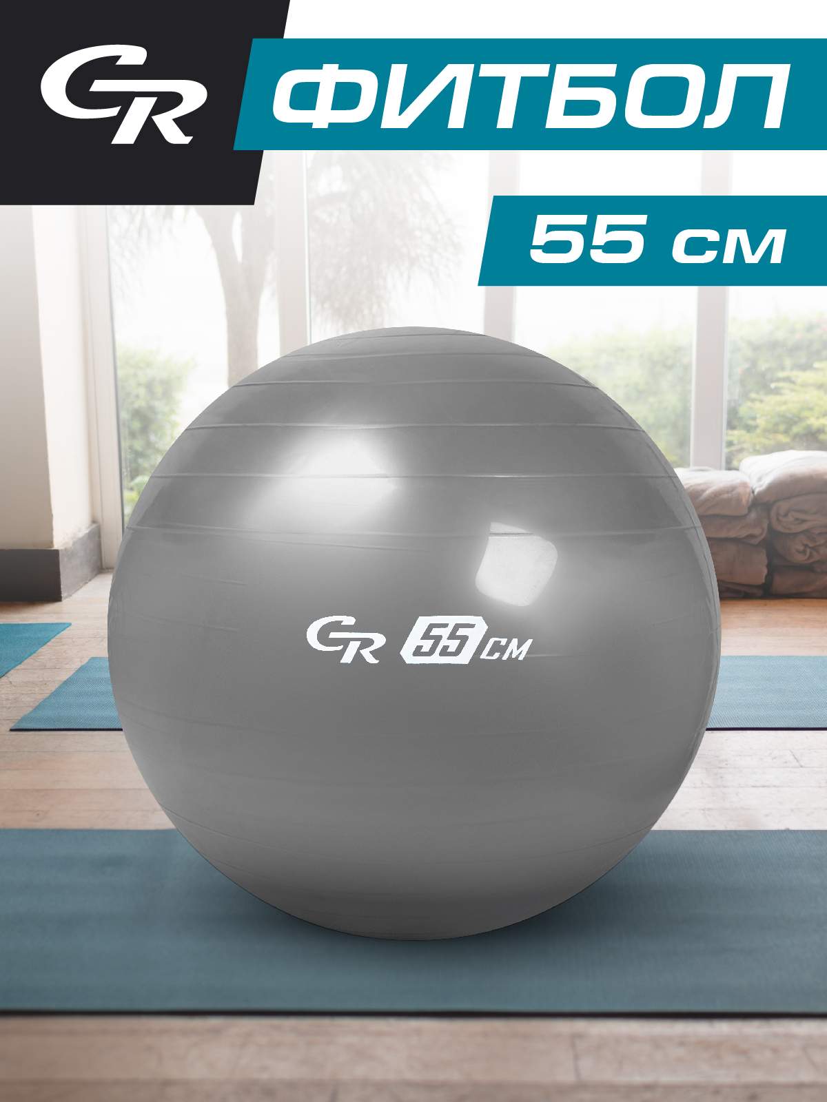 Мяч гимнастический City-Ride, для фитнеса, 55 см, фитбол, JB0206570