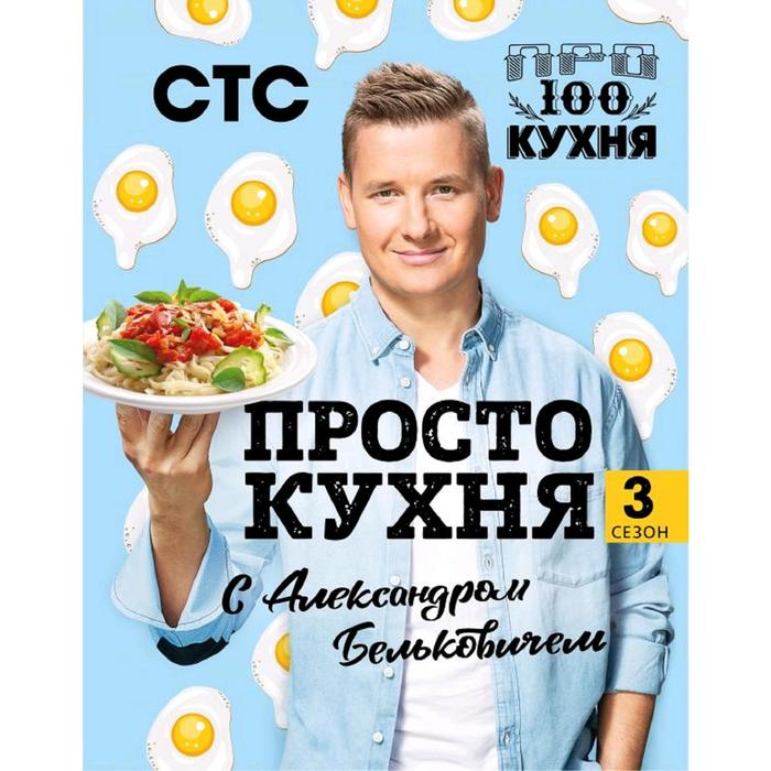 

ПроСТО кухня с Александром Бельковичем. Третий сезон, Александр Белькович
