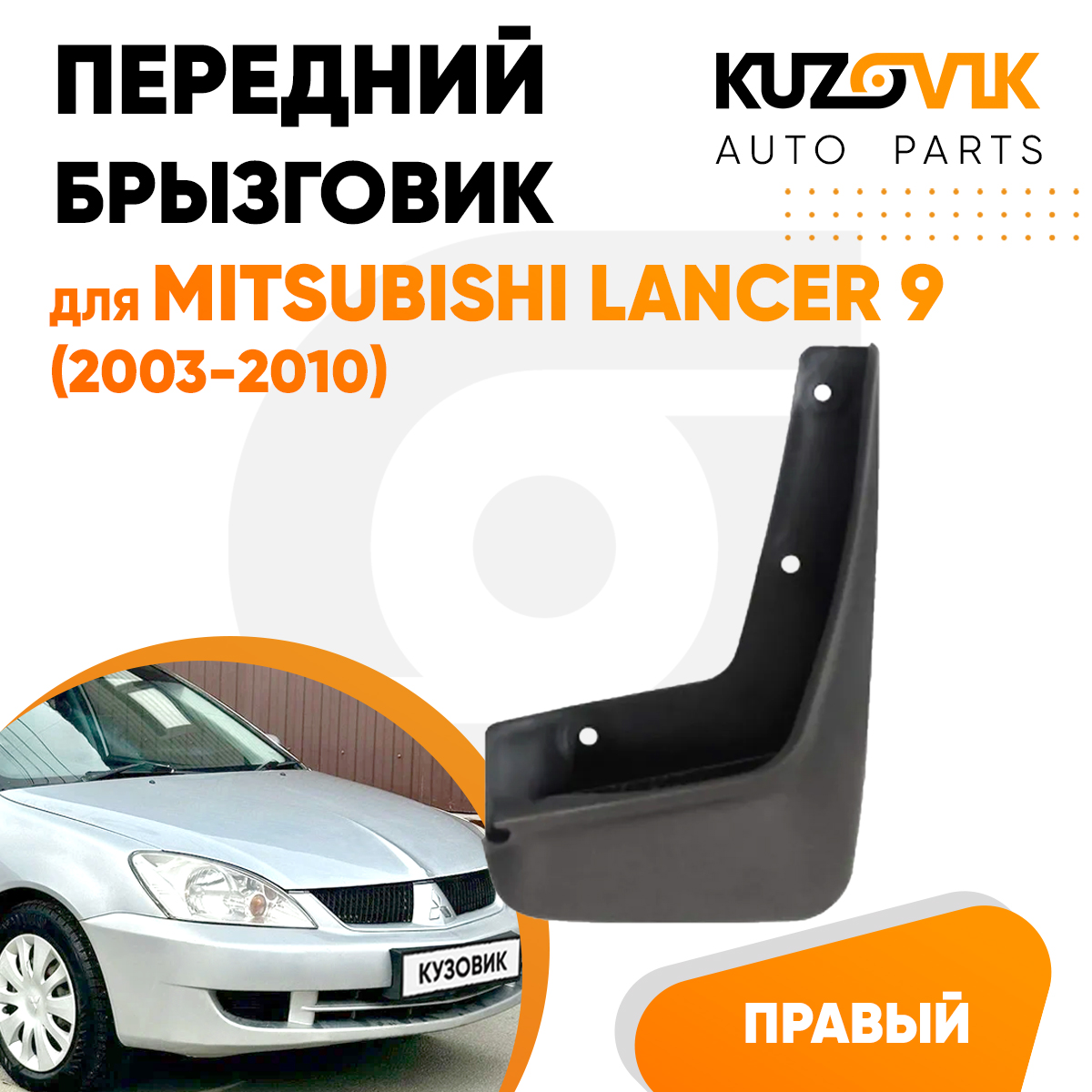 

Брызговик KUZOVIK передний Митсубиси Лансер Mitsubishi Lancer 9 03-10 прав KZVK5820048632, Брызговик передний для Митсубиси Лансер Mitsubishi Lancer 9 (2003-2010) правый