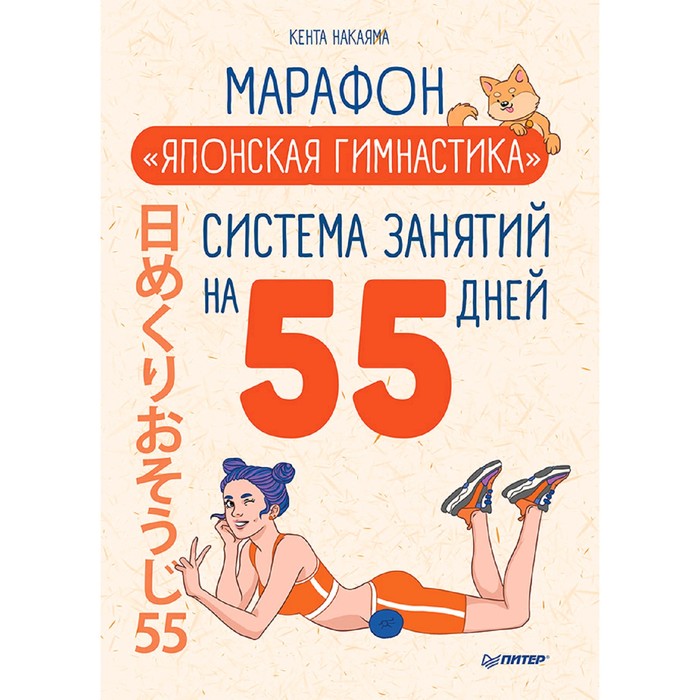 

Марафон «Японская гимнастика». Система занятий на 55 дней. Накаяма К.