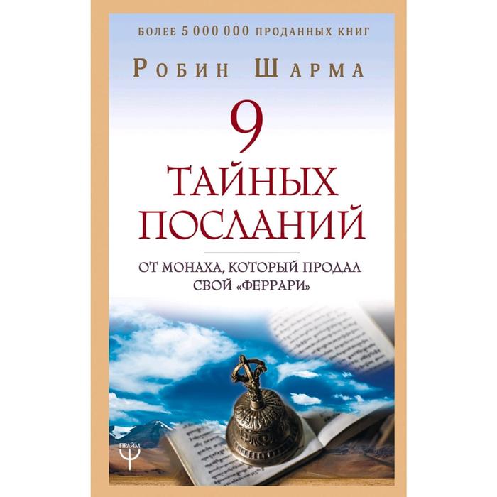 

9 тайных посланий от монаха, который продал свой «феррари»