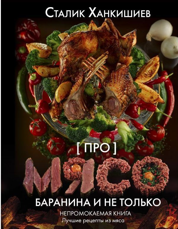 

Про мясо. Баранина и не только
