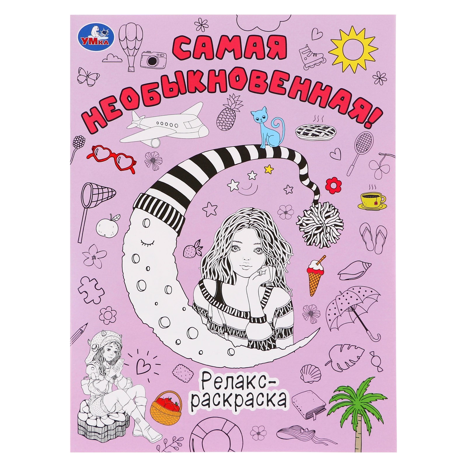 

Релакс-раскраска Умка Самая необыкновенная