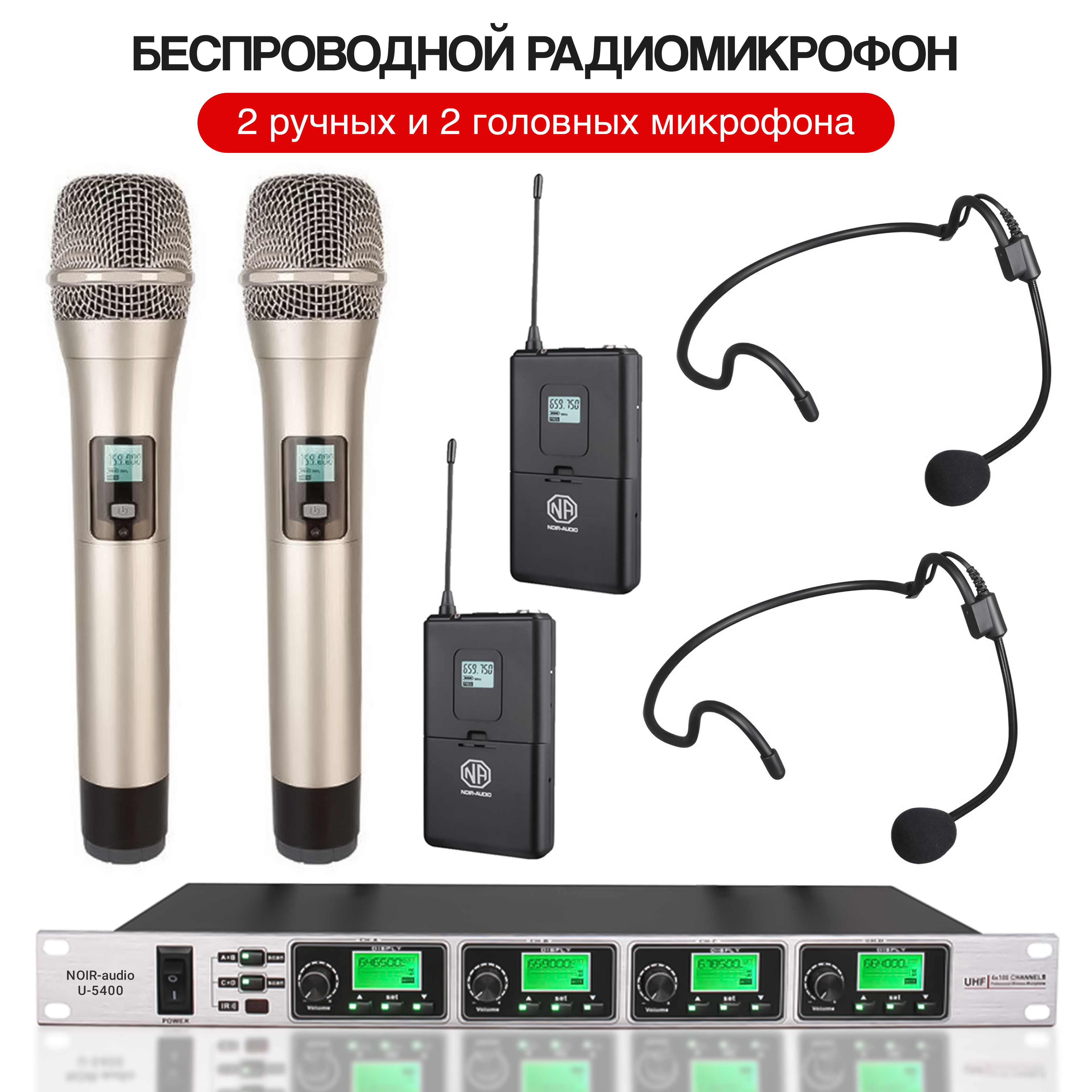 

Радиосистема NOIR-audio U-5400-HS06/H, U-5400-HS06/H