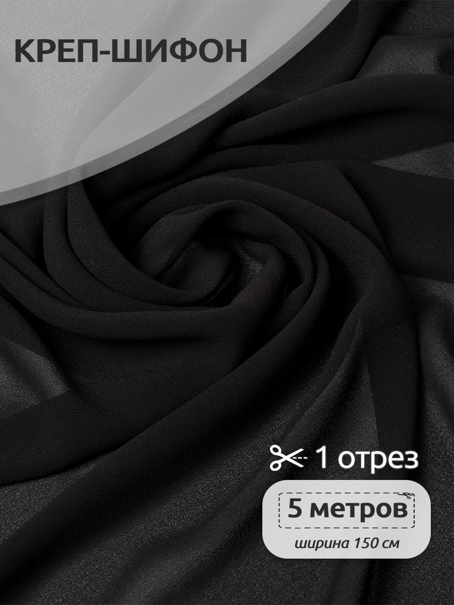 

Ткань для шитья Креп-шифон, Ткани Magok,150 см х 5 м, черный, TBY.8021-005.5.MAG.KOLL.29911