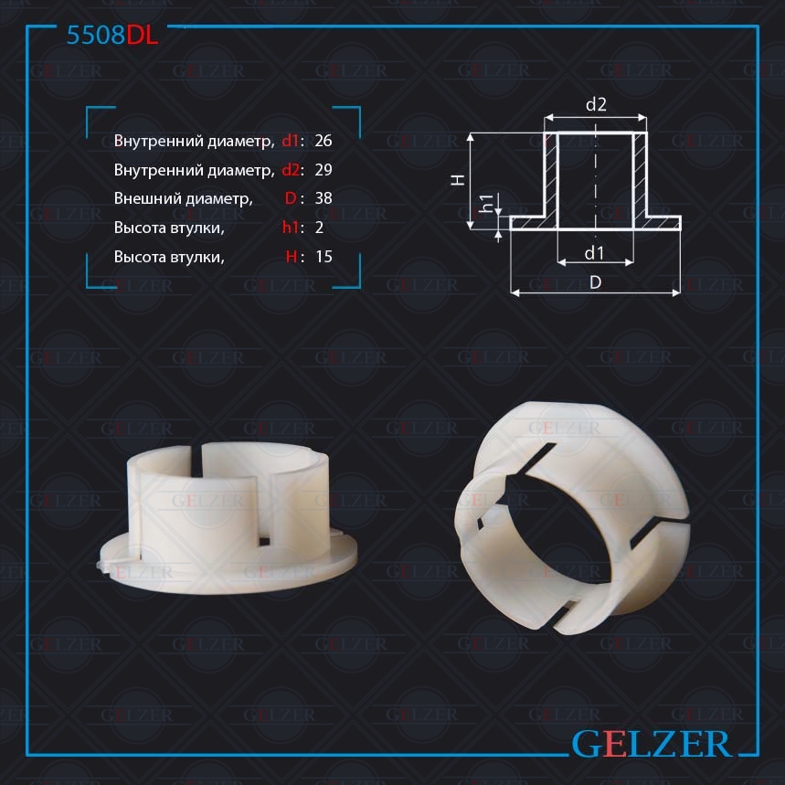 

Уплотнительная втулка на вал диаметром 26мм Mercedes C-class, E-class GELZER 5508DL, 5508DL