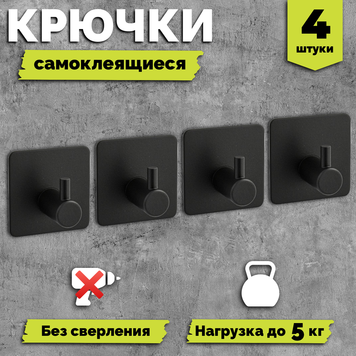 

Самоклеющиеся крючки для полотенец в ванную Hook, черные металлические, 4 шт, Черный, самоклеящиеся крючки для кухни и ванной