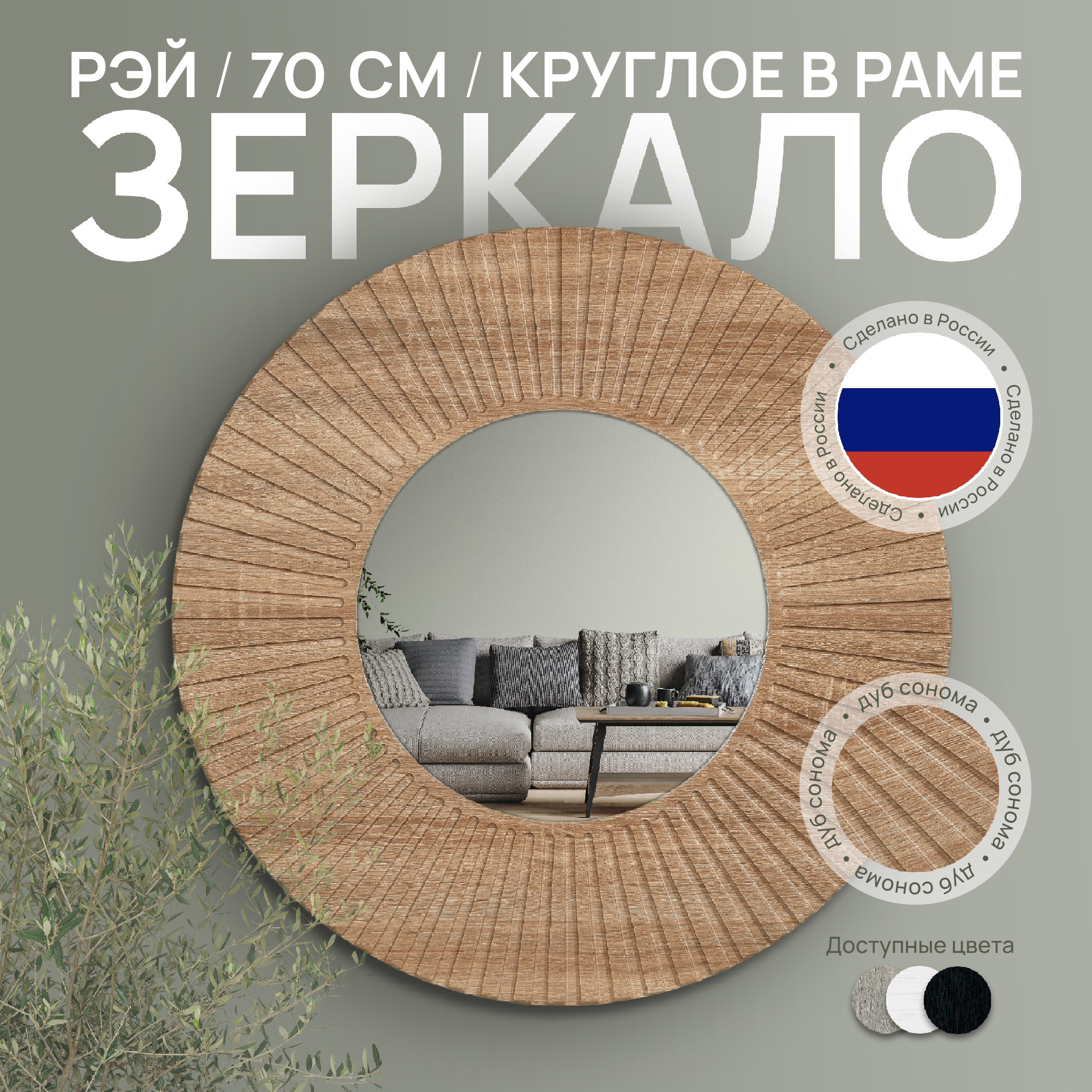 Зеркало настенное в раме Postermarket Рей, дуб сонома d70 см