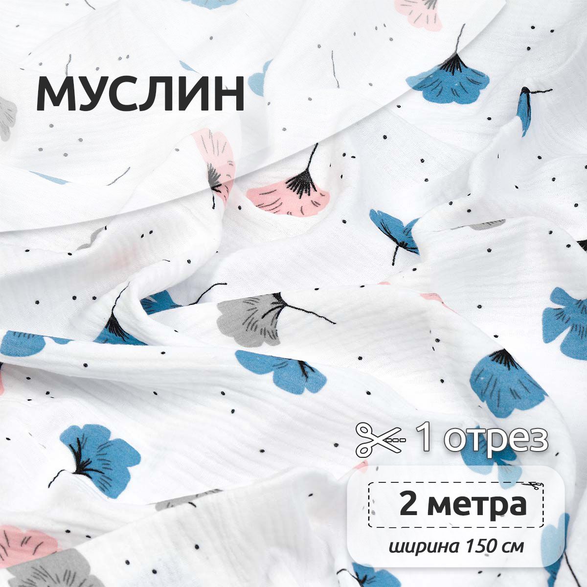 

Ткань для шитья Муслин двухслойный жатый, 100% хлопок, 130 см х 200 см, разноцветный, Белый, Муслин коллекция TBY.MUS
