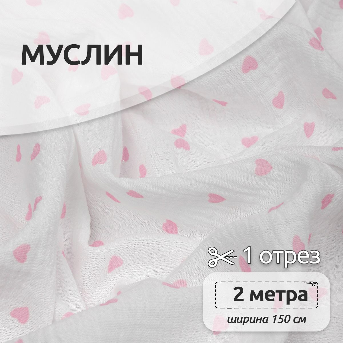 

Ткань для шитья Муслин двухслойный жатый, 100% хлопок, 130 см х 200 см, сердечки, Белый, Муслин коллекция TBY.MUS