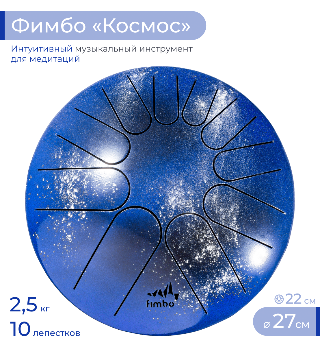 

Глюкофон Фимбо Космос 27, Синий