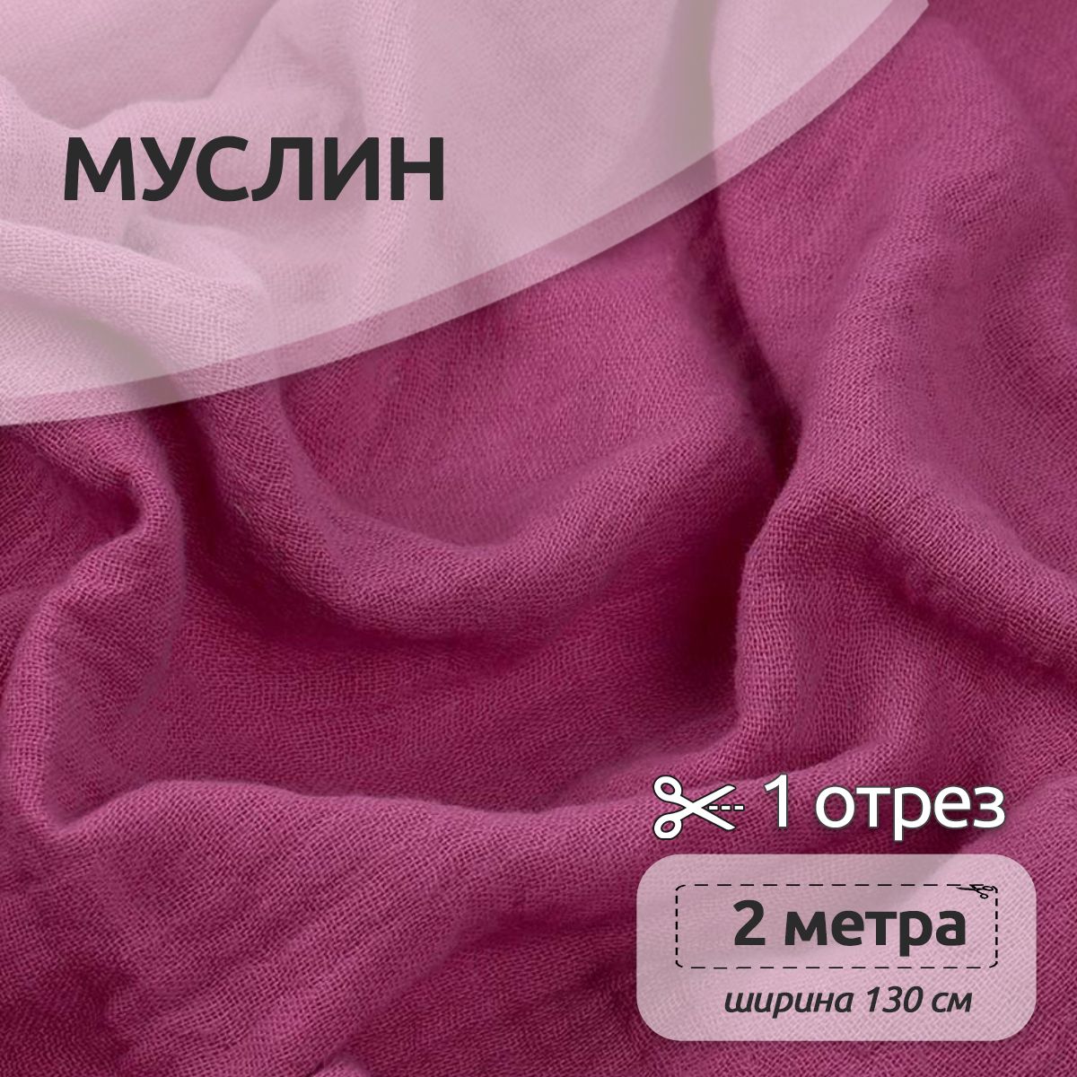 

Ткань для шитья Муслин двухслойный жатый, 100% хлопок, 130 см х 200 см, ягодный, Фиолетовый, Муслин коллекция TBY.MUS