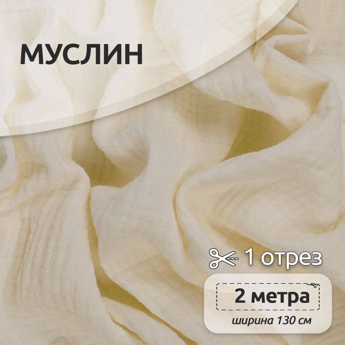 

Ткань для шитья Муслин двухслойный жатый, 100% хлопок, 130 см х 200 см, молочный, Бежевый, Муслин коллекция TBY.MUS