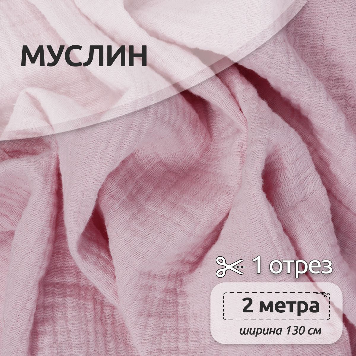 

Ткань для шитья Муслин двухслойный жатый, 100% хлопок, 130 см х 200 см, светло-розовый, Муслин коллекция TBY.MUS