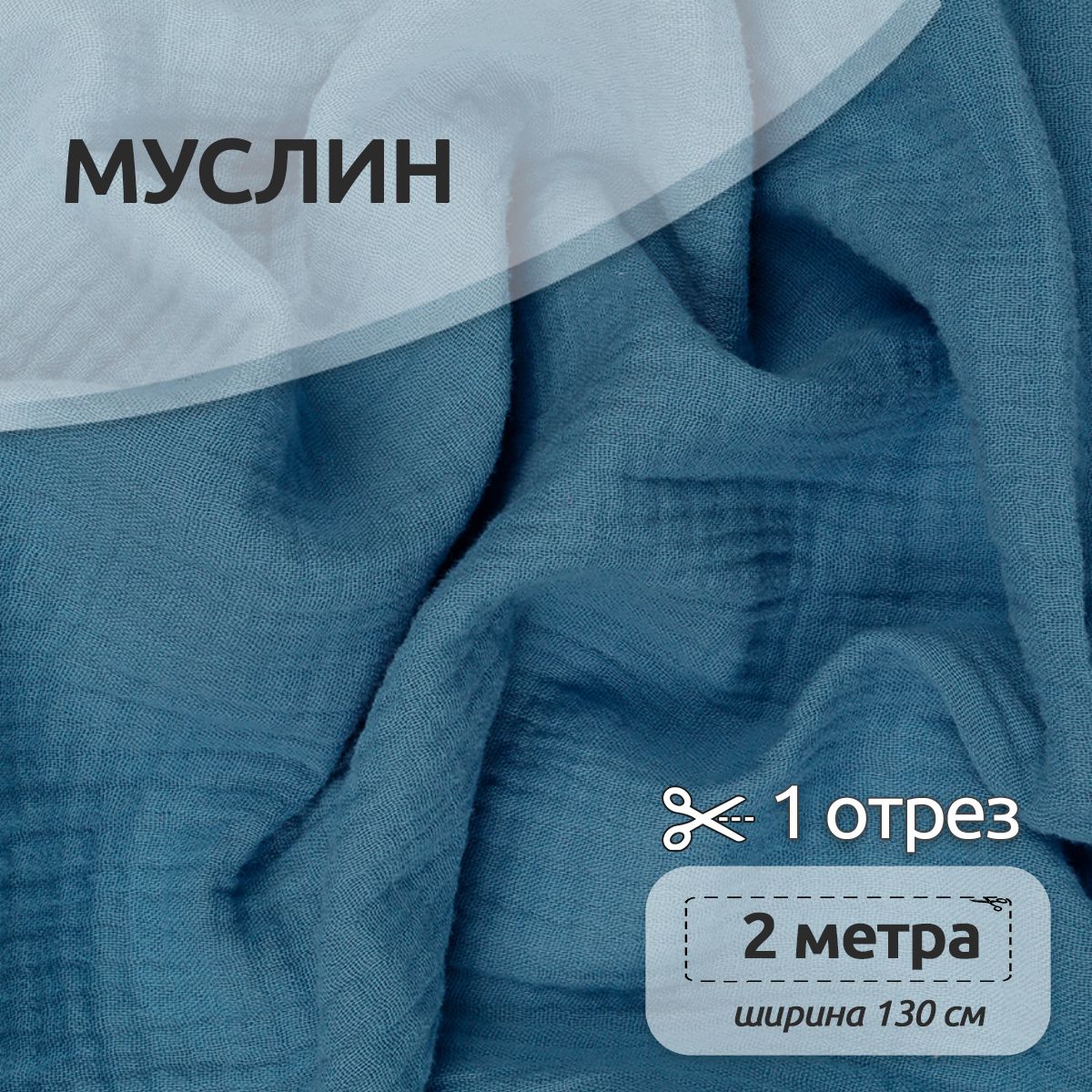 

Ткань для шитья Муслин двухслойный жатый, 100% хлопок, 130 см х 200 см, джинс, Синий, Муслин коллекция TBY.MUS