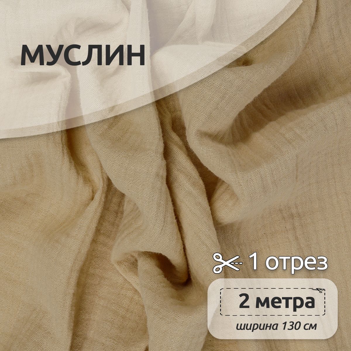 

Ткань для шитья Муслин двухслойный жатый, 100% хлопок, 130 см х 200 см, бежевый, Муслин коллекция TBY.MUS