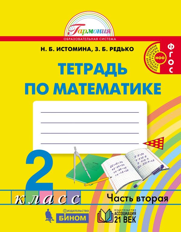 

Математика. Рабочая тетрадь. 2 класс. В 2 частях. Часть 2