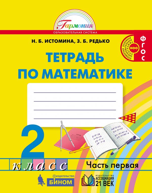 

Математика. Рабочая тетрадь. 2 класс. В 2 частях. Часть 1