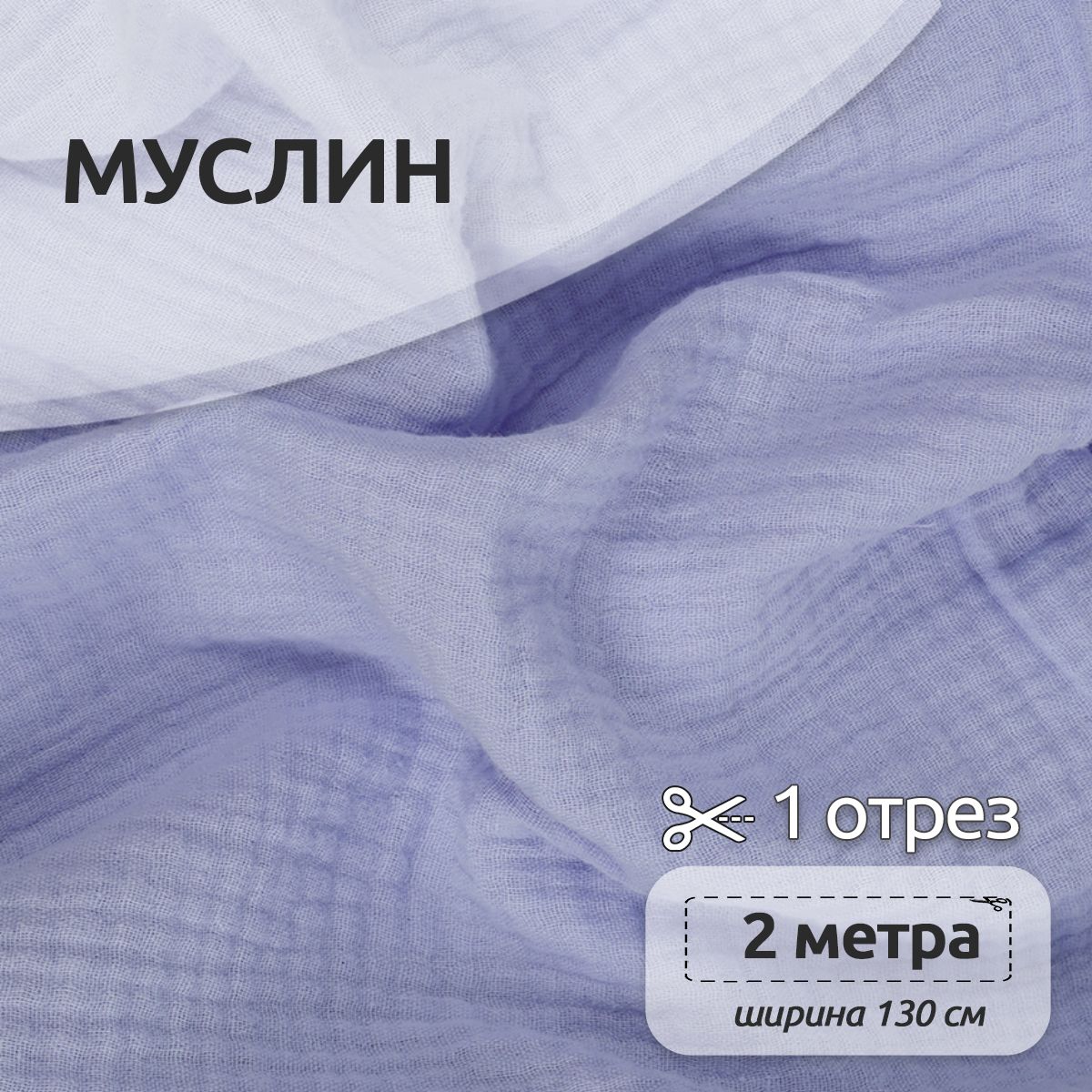 

Ткань для шитья Муслин двухслойный жатый, 100% хлопок, 130 см х 200 см, свето-голубой, Муслин коллекция TBY.MUS