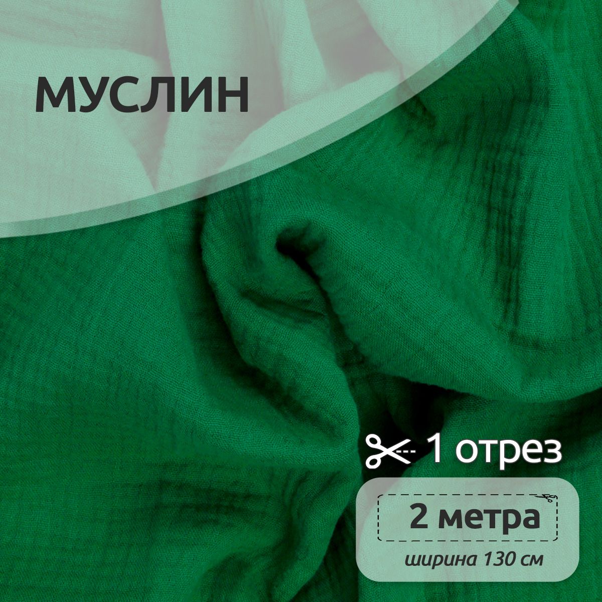 

Ткань для шитья Муслин двухслойный жатый, 100% хлопок, 130 см х 200 см, зеленый, Муслин коллекция TBY.MUS