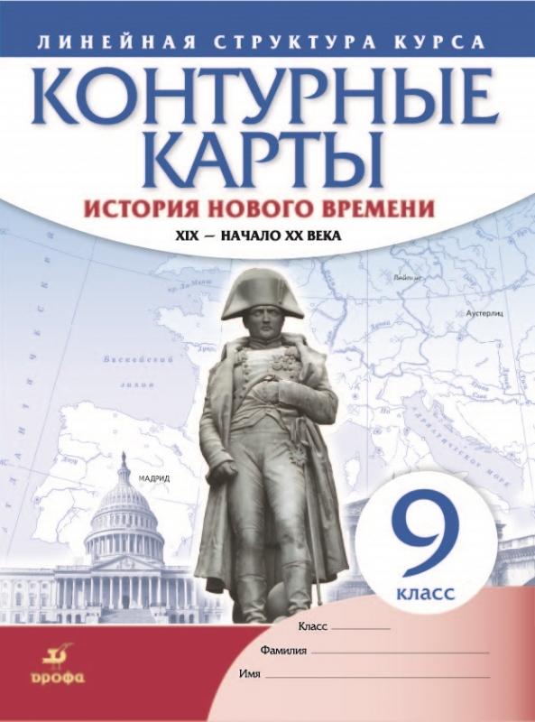 История нового времени. XIX - начало XX в. 9 класс. Контурные карты