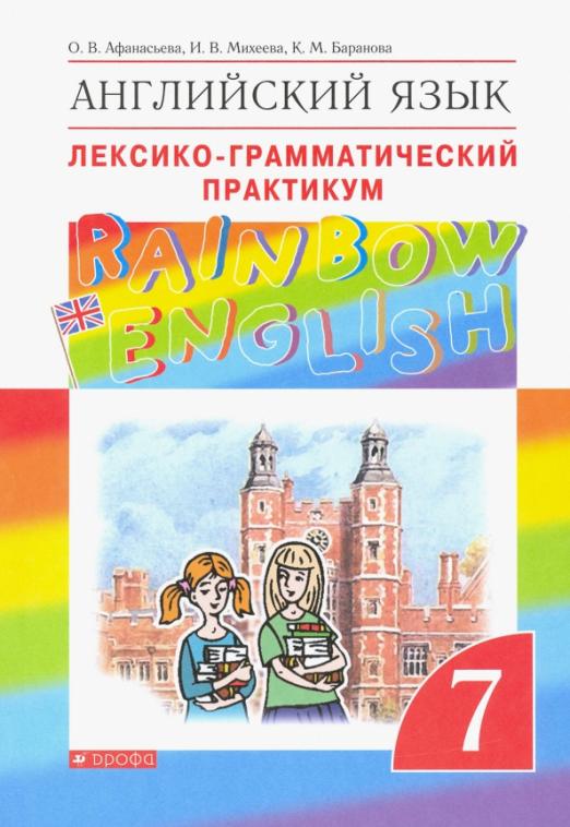 

Афанасьева. Английский язык 7кл. Rainbow English. Лексико-грамматический практикум