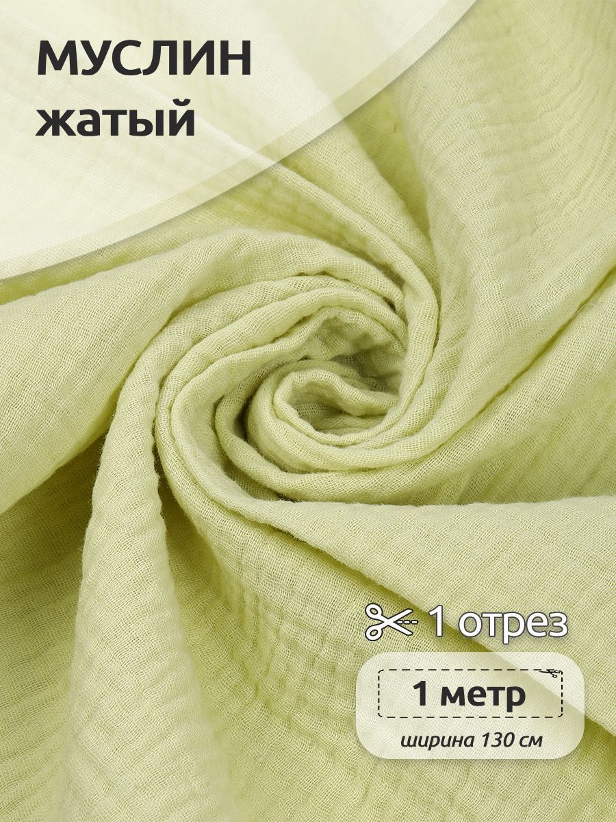 

Ткань для шитья Муслин двухслойный жатый, 100% хлопок, 130 см х 100 см, светло-желтый, Муслин коллекция TBY.MUS