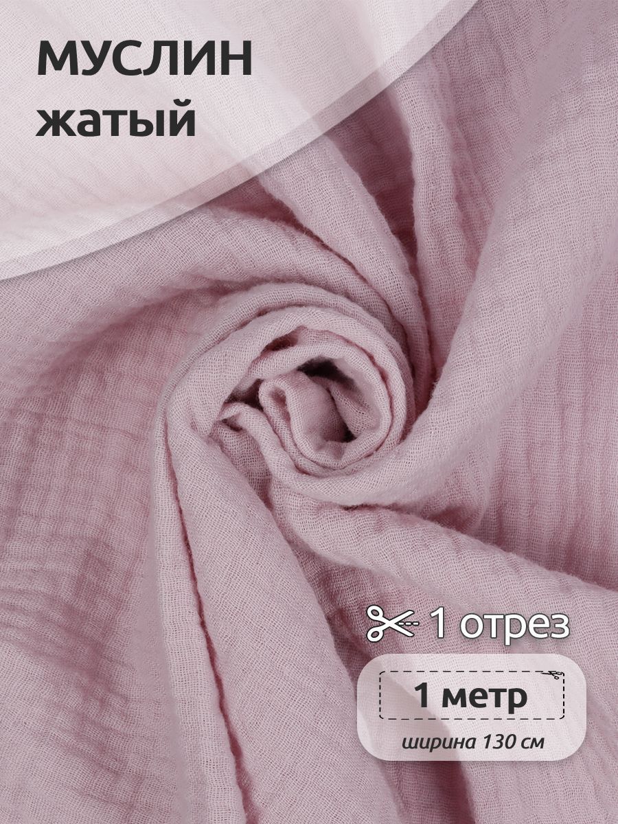 

Ткань для шитья Муслин двухслойный жатый, 100% хлопок, 130 см х 100 см, светло-розовый, Муслин коллекция TBY.MUS