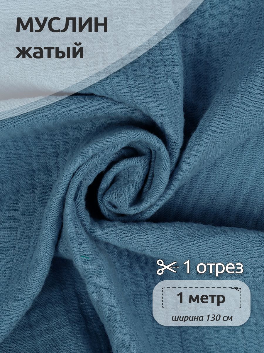 

Ткань для шитья Муслин двухслойный жатый, 100% хлопок, 130 см х 100 см, джинс, Синий, Муслин коллекция TBY.MUS