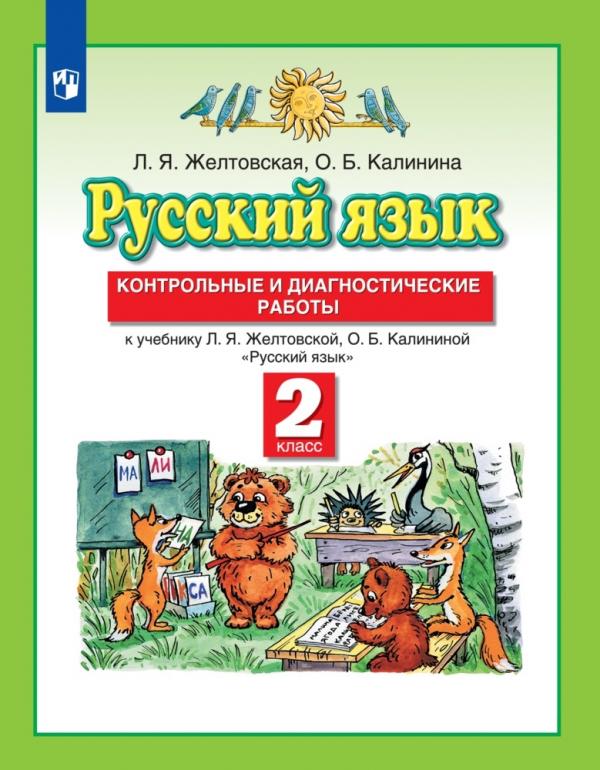 

Русский язык. 2 класс. Контрольные и диагностические работы