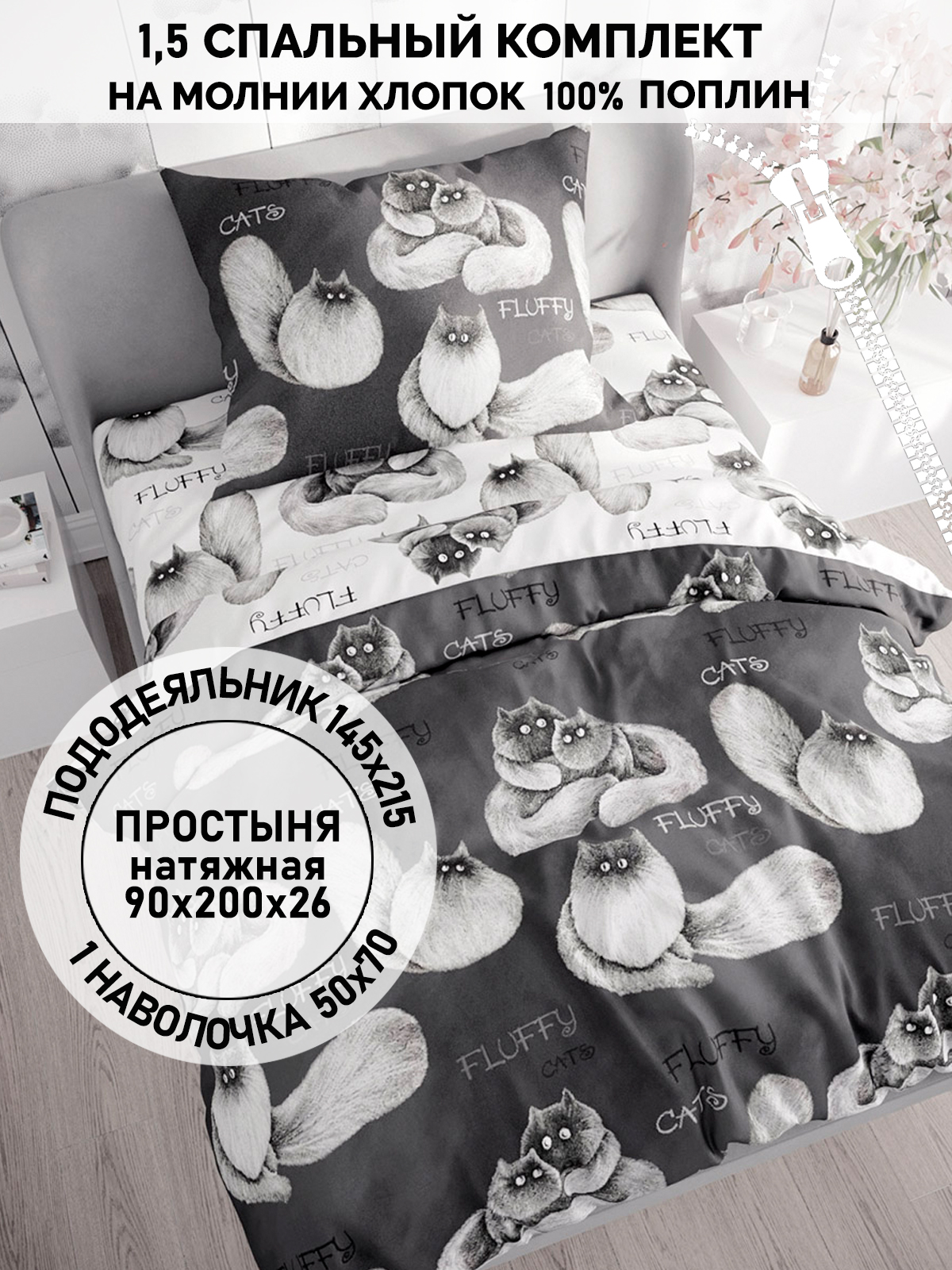 

Постельное белье Кот Коттон "Fluffy" 1,5-сп, КК 1