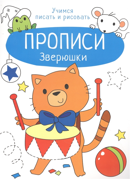 

Книга Учимся писать и рисовать. Прописи. Зверюшки. Маврина Л.