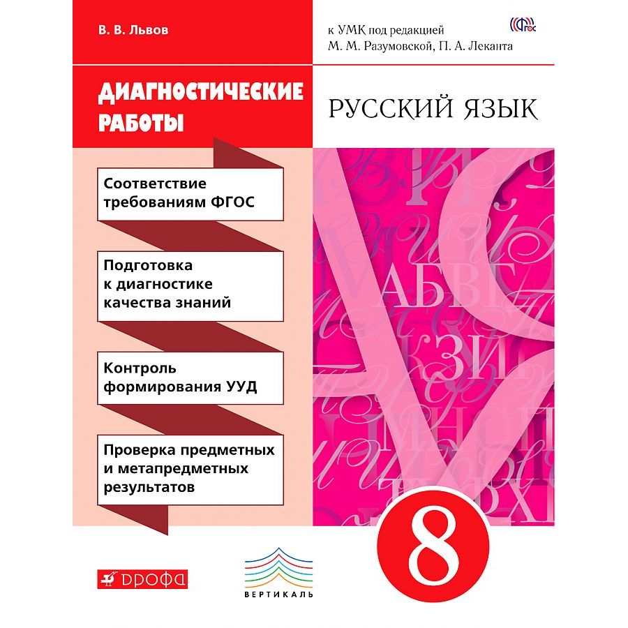 

Русский язык. Диагностические работы. 8 класс