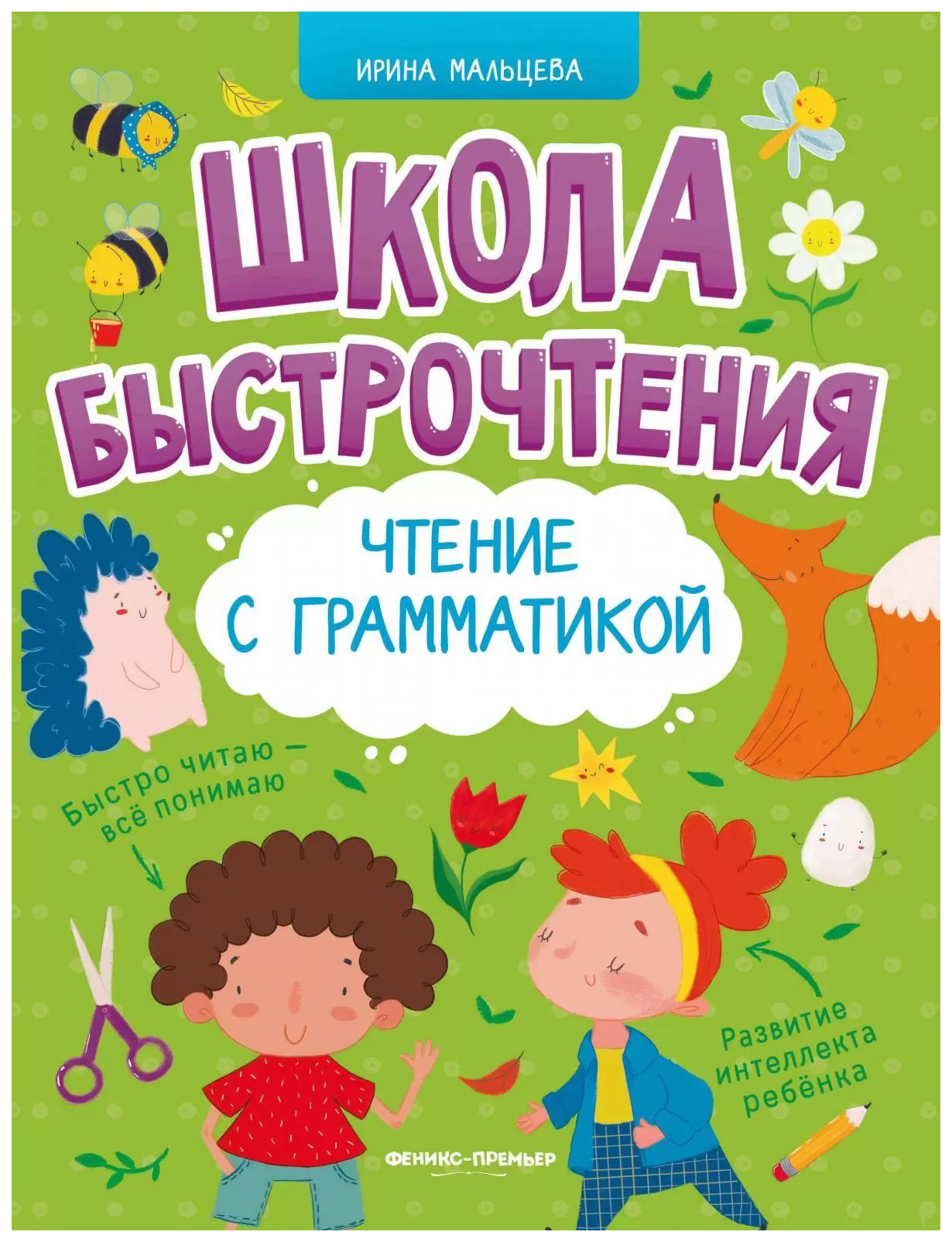 

Школа быстрочтения чтение с грамматикой Мальцева И.