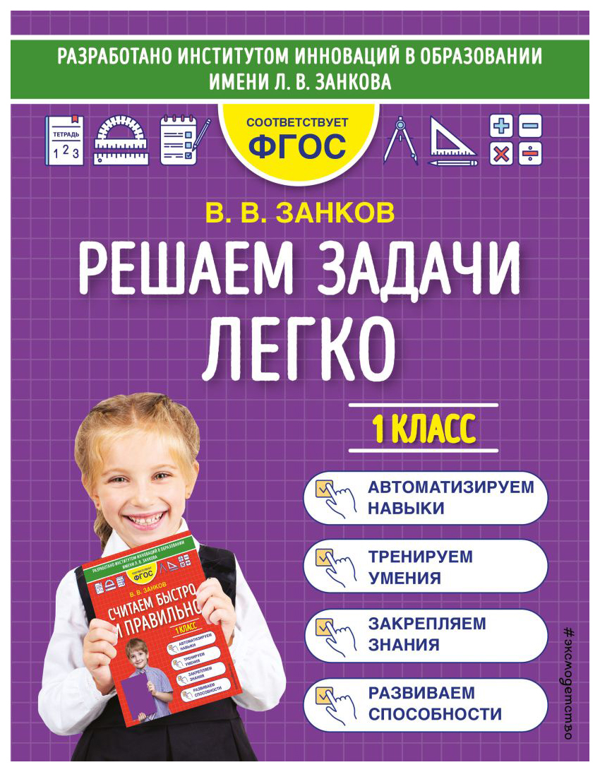 

Решаем задачи легко / Считаем быстро и правильно Занков В.В. в ассортименте