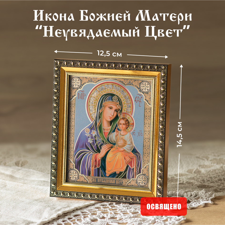 

Икона Духовный наставник Божией Матери Неувядаемый 10х12 освященная в раме 12х14, 10х12 в раме