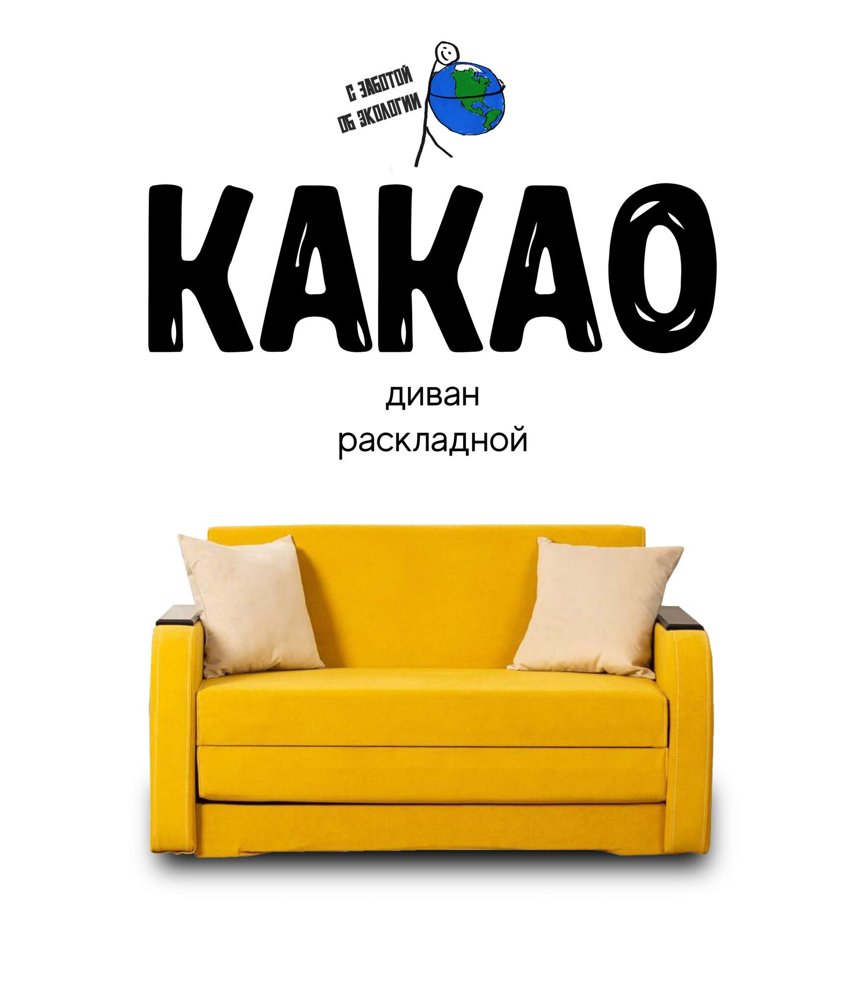 

Диван-кровать раскладной Какао Горчичный, Какао