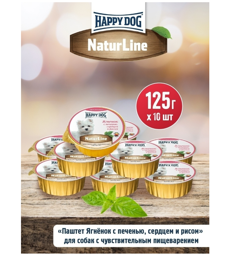 

Happy Dog Natur Line Ягненок с печенью, сердцем и рисом паштет (НФКЗ) - 10*125 г.