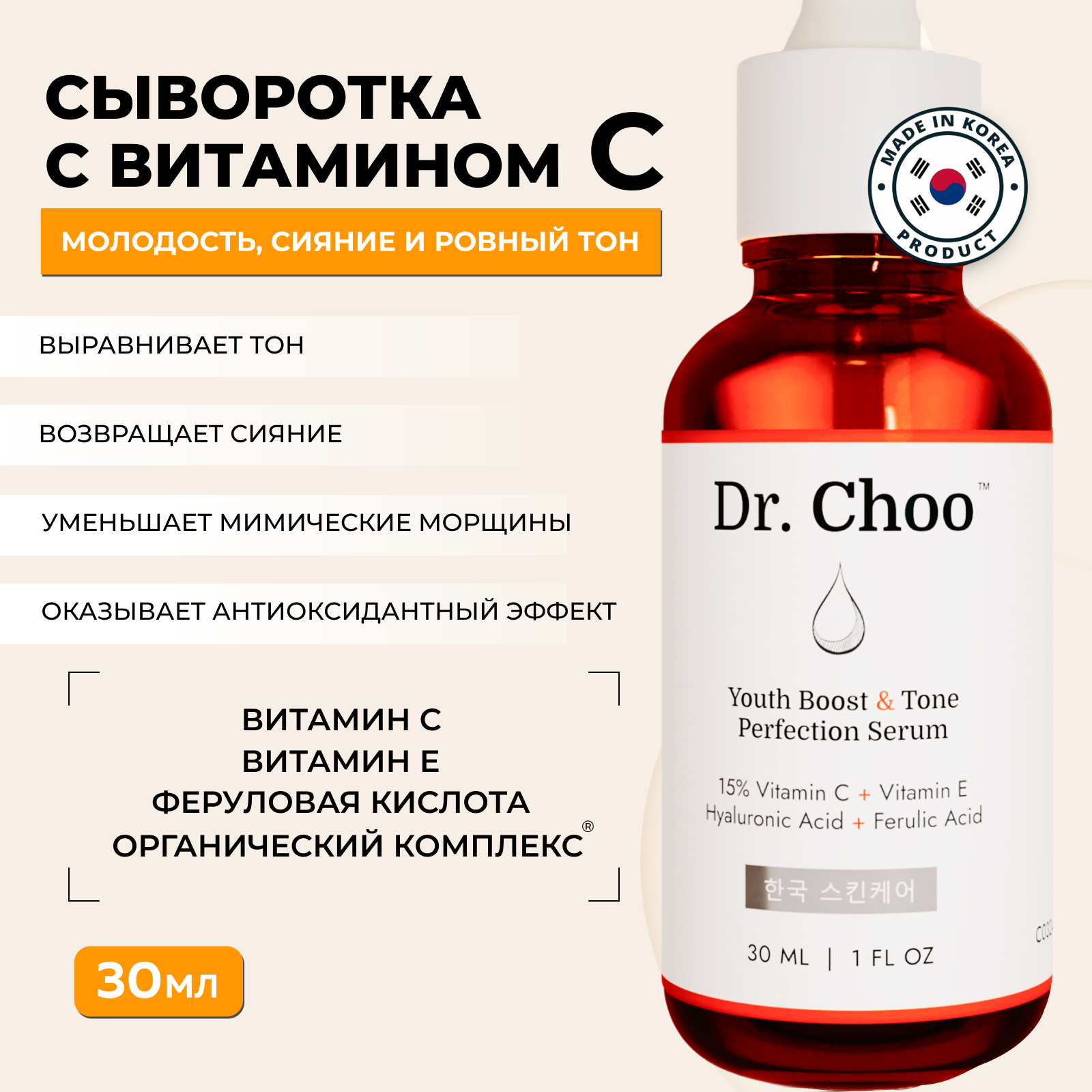 

Сыворотка для лица антивозрастная Корея Dr. Choo Витамин С Е и феруловая кислота 30 мл, drchooserumtop10010