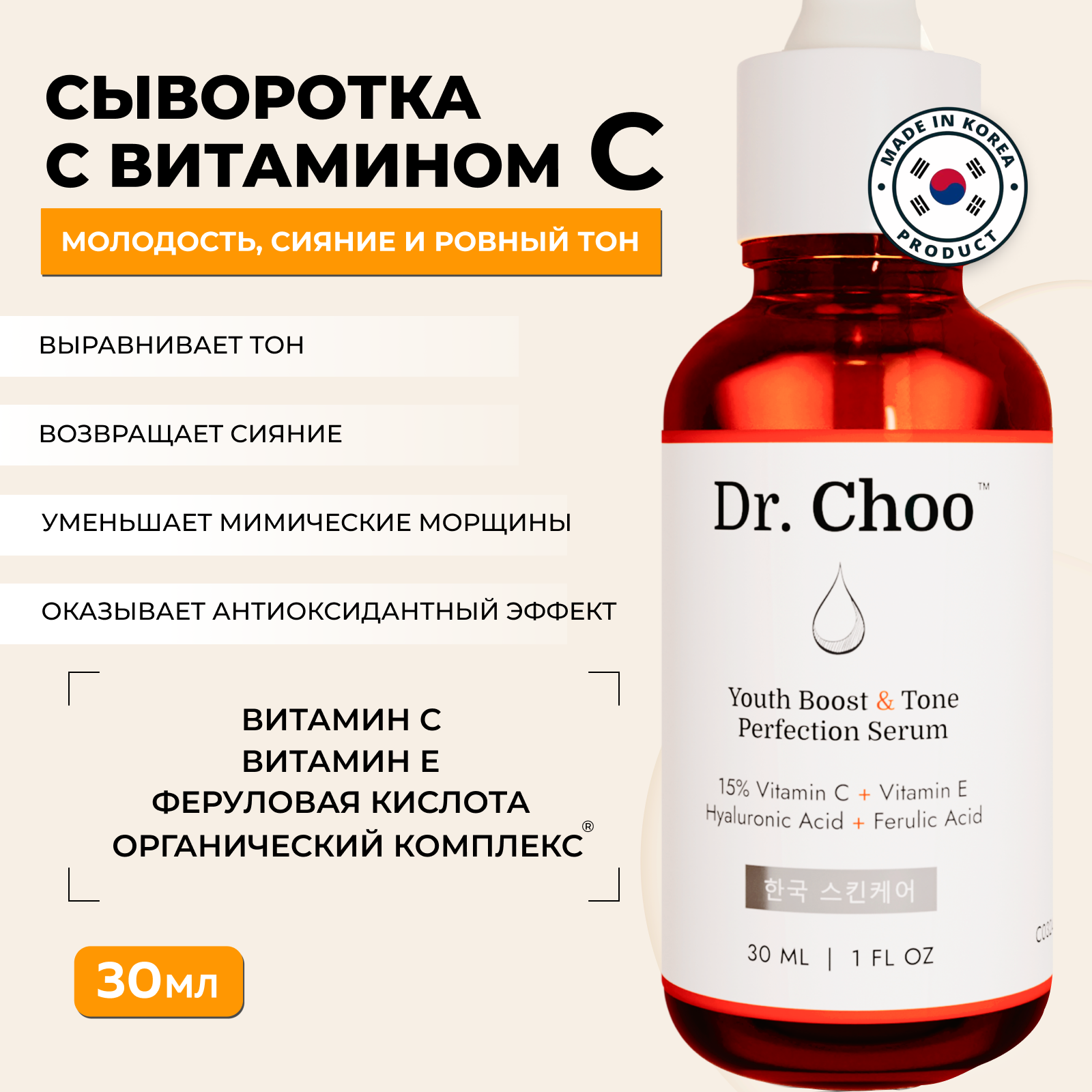 Сыворотка для лица антивозрастная Корея Dr. Choo Витамин С Е и феруловая кислота 30 мл