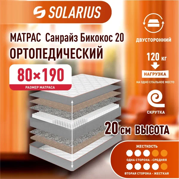 Матрас ортопедический Solarius Санрайз Бикокос 20 80х190, бежевый