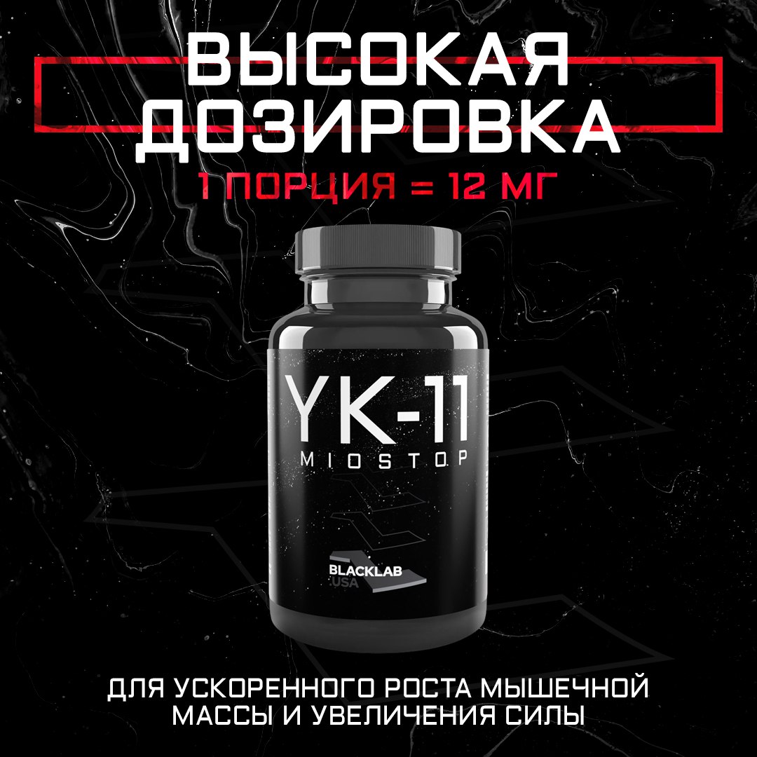 Специальная добавка BlackLab USA YK-11 miostop 12MG 60 капсул 1700₽