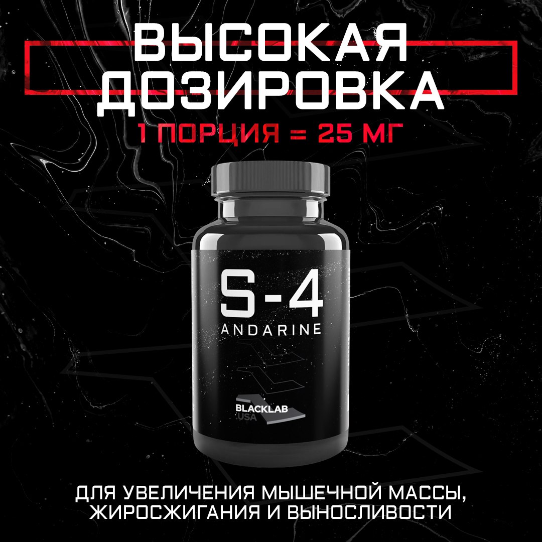 Специальная добавка BlackLab USA S4 andarine 25MG 60 капсул 1400₽