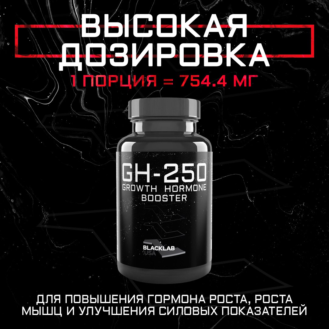 Бустер гормона роста Black Lab USA GH-250 60 капсул 1300₽