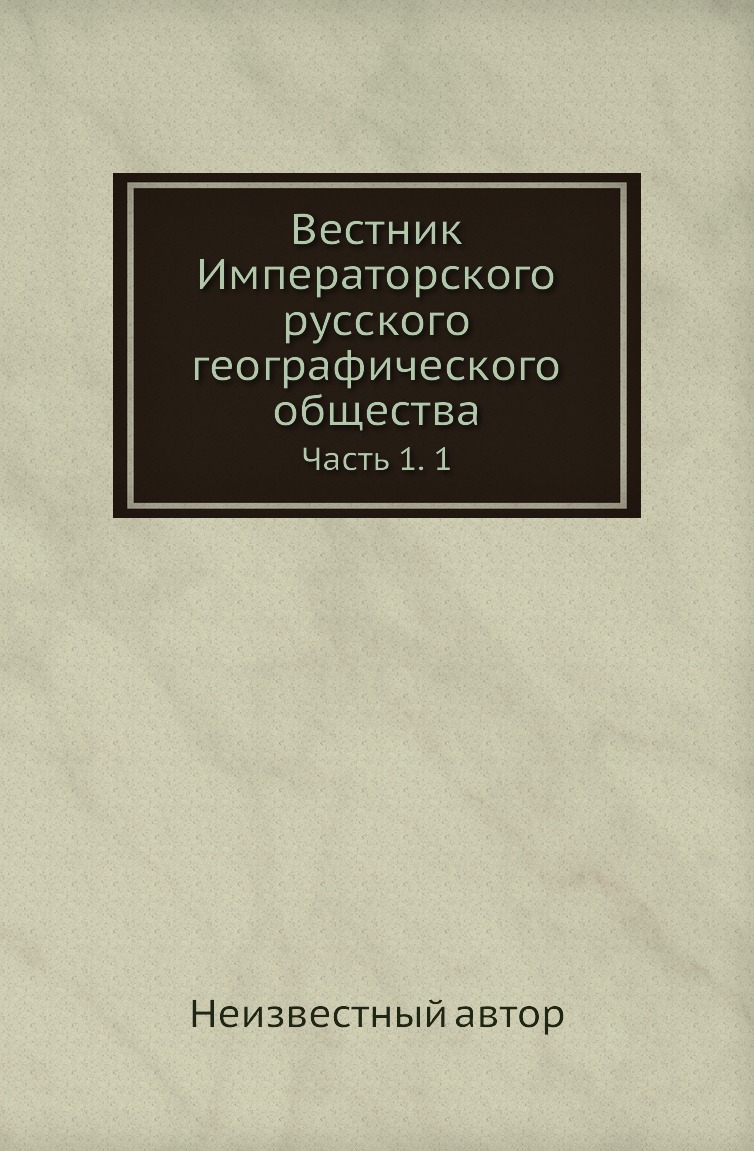 

Книга Вестник Императорского русского географического общества. Часть 1. 1