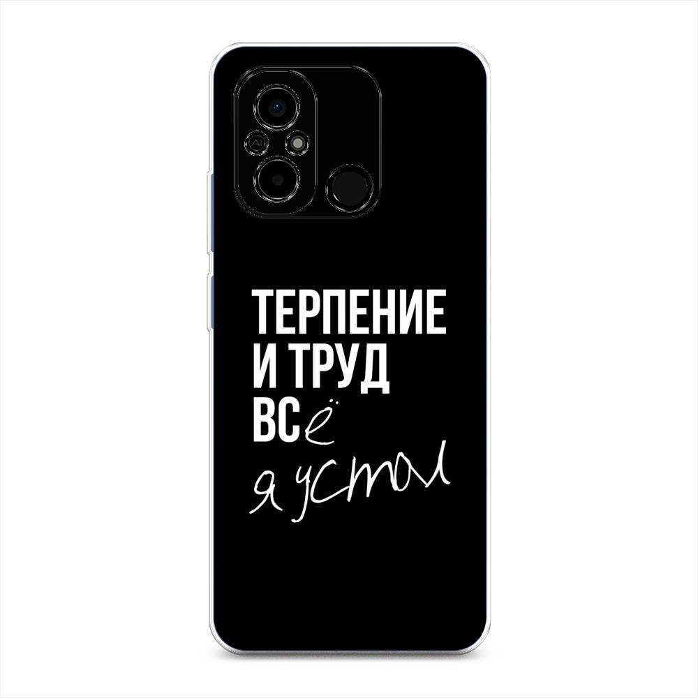 

Чехол Awog на Poco C55 "Терпение и труд", Серый;белый;черный, 318250-6