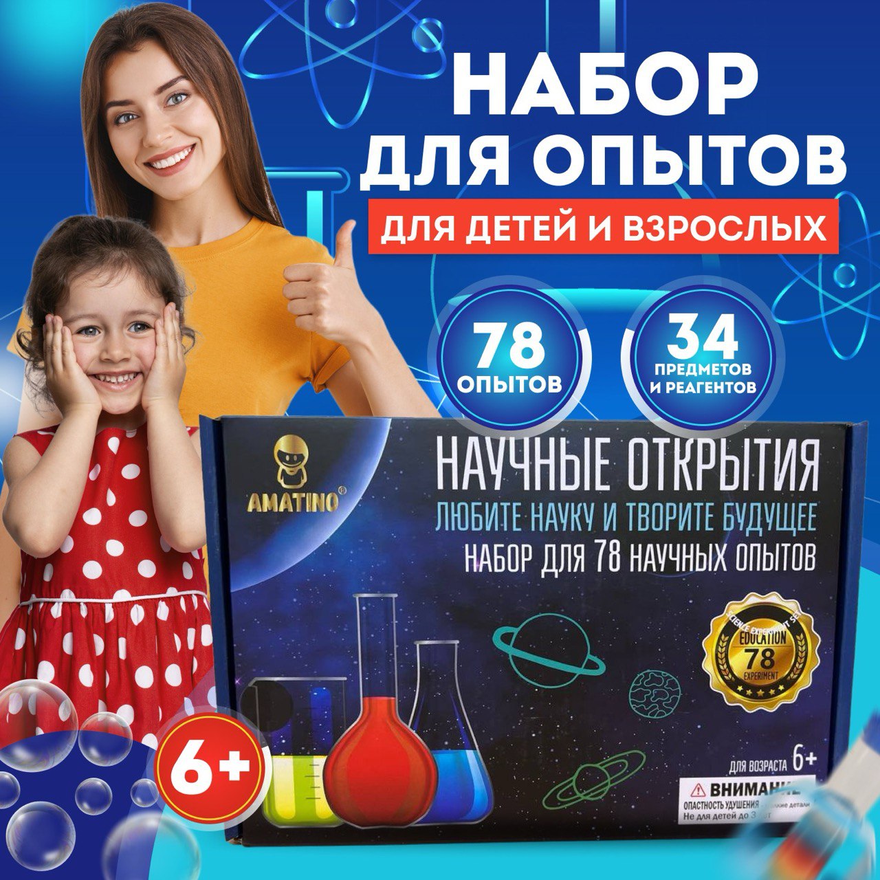 

Игровой набор AMATINO для творчества и исследований 78 чудес науки, N78